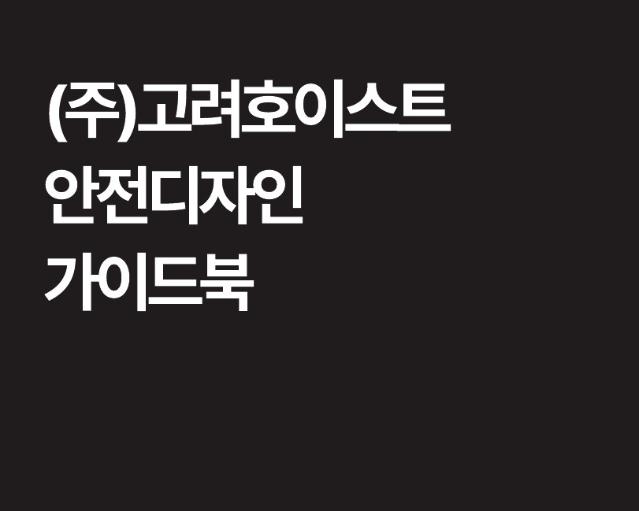(주)고려호이스트 안전디자인 가이드북 - 김현선디자인연구소, 2025