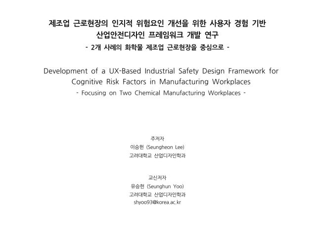 (논문) 제조업 근로현장의 인지적 위험요인 개선을 위한 사용자 경험 기반 산업안전디자인 프레임워크 개발 연구 - 디자인융복합연구  25권 2호. 이승헌, 유승헌