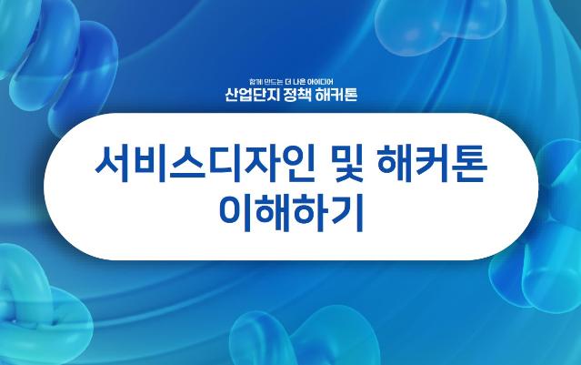 산업단지정책해커톤 발표자료 + 프로그램 기획 의도 - 김경진 엑스플로어 대표, 산업단지정책해커톤 총괄기획자