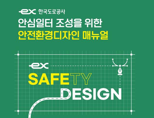 안심일터 조성을 위한 안전환경디자인 매뉴얼 - 한국도로공사, 컬쳐에이티브. 2025