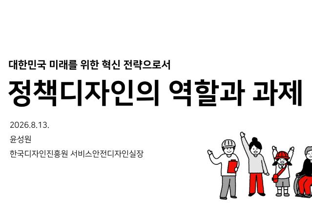 (발표자료) 정책디자인의 역할과 과제 - 윤성원 한국디자인진흥원 서비스안전디자인실장