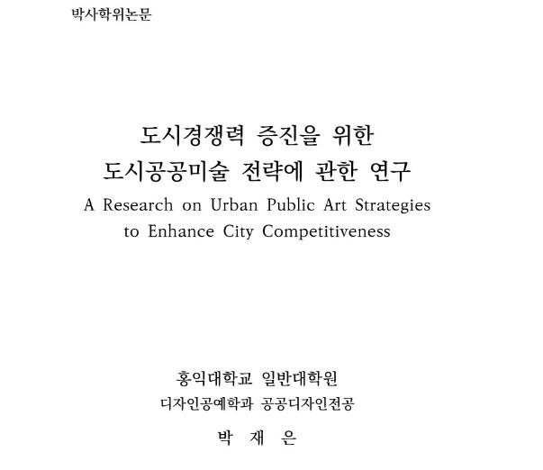 (논문) 도시경쟁력 증진을 위한 도시공공미술 전략에 관한 연구 - 박재은 홍익대학교 박사학위논문, 2025