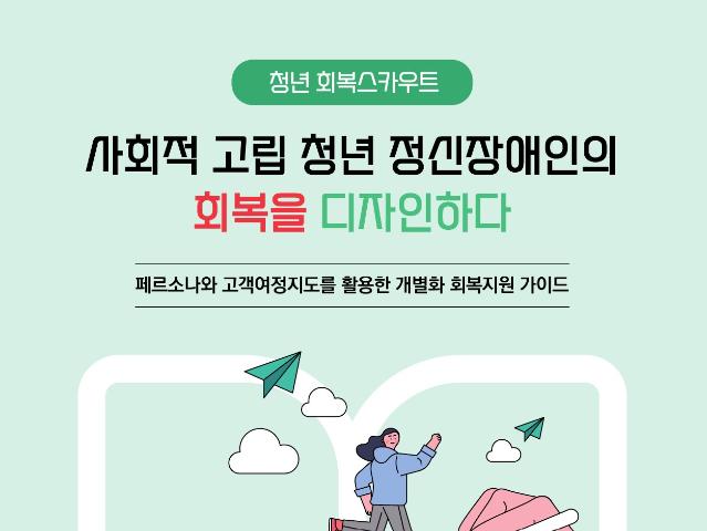 청년 회복스카우트 ― 페르소나와 고객여정지도라는 서비스디자인 도구를 활용해 구조화한 실천 가이드북 - 태화샘솟는집, 2026