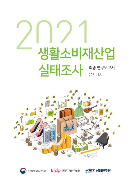 2021 생활소비재산업 실태조사 보고서 - 한국디자인진흥원, 산업연구원, 2021