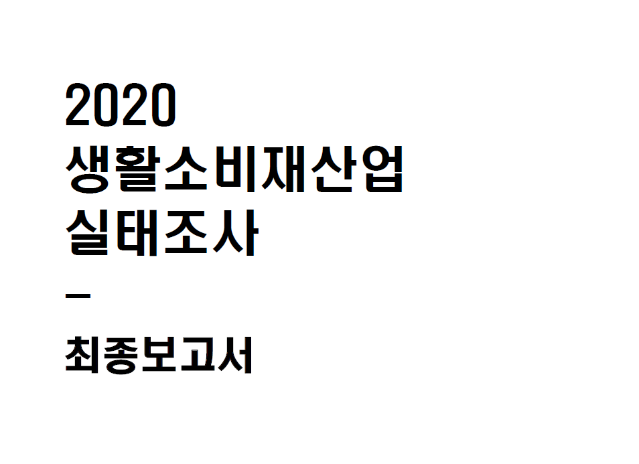 2020 생활소비재산업 실태조사  최종보고서 - 한국디자인진흥원, 산업연구원, 2020