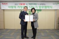 테팔, 저소득층 가정 어린이를 위한 ‘사랑의 가정용품 나누기’ 업무 협약