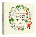 한빛라이프, 임신부와 태아를 위한 태교동화 컬러링북 ‘꽃씨를 닮은 아가에게’ 출간