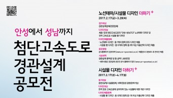 한국도로공사, ‘첨단고속도로 경관설계’ 공모전 개최