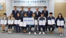 타라그룹, ‘2017 상반기 장학증서’ 수여식 개최