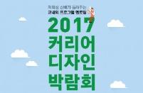 건국대, 5일 커리어 디자인 박람회 개최