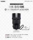 세기P&C, ‘시그마 ⓐ135mm F1.8 DG HSM’ 신제품 론칭 이벤트 실시
