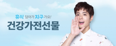 G9, 가정의 달 건강 가전 선물 기획전 실시