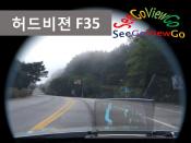 허드비젼, 헤드업디스플레이 신제품 ‘올뉴 허드비젼 F35’ 5월 출시