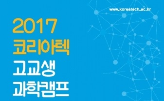 코리아텍, ‘고교생 과학캠프’ 참가 고교생 200명 전국적 모집