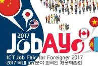 미래부, 2017 국내 ICT분야 외국인 채용박람회 ‘Job-AYo 2017’ 개최