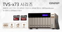 QNAP, AMD R시리즈 쿼드 코어 APU가 내장된 ’TVS-x73 NAS’ 출시