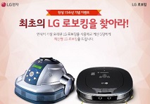 LG 로보킹, 출시 15주년 기념 ‘최초의 로보킹을 찾아라’ 이벤트 실시