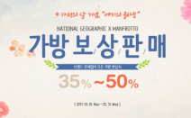 맨프로토, 내셔널 지오그래픽 가방 보상판매 전격 실시