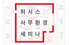 퍼시스, 오피스 트렌드와 솔루션 제안하는 ‘사무환경 세미나 2017’ 개최