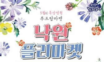 낙원악기상가, 음악과 개성이 살아 숨쉬는 ‘낙원 플리마켓’ 개최