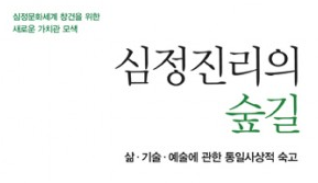 도서출판 행복에너지, 세계일보 조형국 박사의 ‘심정진리의 숲길’ 출간