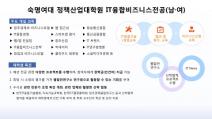 숙명여대, 4차 산업혁명 교육 강화 IoT 과목 10여개 개설