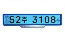 국토부, 9일부터 전기차 번호판 파란색으로 변경