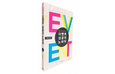 이벤트 전문가의 30년 노하우 담은 실무서 ‘이벤트 성공의 노하우’ 출간