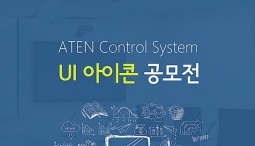 에이텐코리아, 콘트롤 시스템 UI 아이콘 공모전 개최