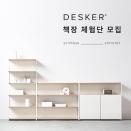 데스커, 네이버와 책장 체험단 이벤트 실시