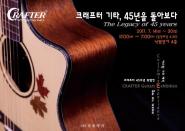 국내 어쿠스틱 기타 대표 주자 크래프터 기타, 45주년 특별 전시회 열어