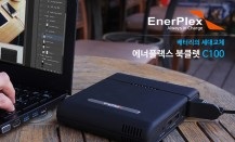 에스디에스아이티, 220V 출력가능한 보조배터리 에너플렉스 북클렛 C100 출시