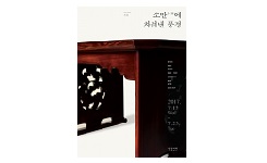 마인드플랫폼 일상여백, 소반에 차려낸 풍경 제안전 개최