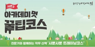 북부 경기문화창조허브, 실무 중심 취·창업 교육 프로그램 ‘아카데미 멋’ 진행