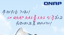 QNAP, 워터파크 이용권 증정하는 SNS 이벤트 실시