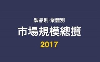 데이코산업연구소, ‘2017 제품별·업체별 시장규모총람’ 보고서 발간