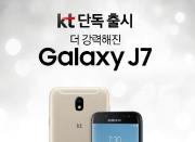 KT, ‘갤럭시J7’ 21일 단독 출시… 본격 판매 시작