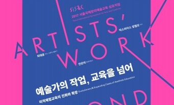 서울문화재단, ‘서울국제창의예술교육’ 심포지엄 개최