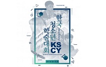 연세대학교 소셜이노베이션센터, ‘제8회 한국청소년학술대회 KSCY’ 28일 개최