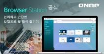 QNAP, 최적화된 인터넷 탐색 경험을 제공하는 Browser Station 공식 출시
