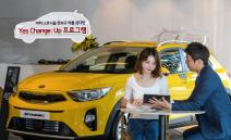 기아차, ‘스토닉 예스 체인지업 교환 프로그램’ 실시