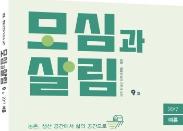 농촌, 생산 공간에서 삶의 공간으로… 계간 ‘모심과 살림’ 9호 발간