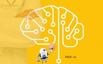 군자출판사, 의료인을 위한 인공지능 활용 입문서 ‘의사를 위한 실전 인공지능’ 출간