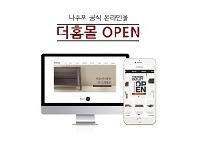 나뚜찌·돌레란 판매 ‘더홈몰’ 16일 정식 오픈