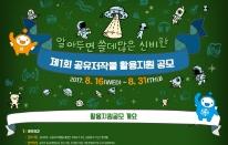 한국저작권위원회, 공유저작물 창작공모전 및 활용 지원사업 공모