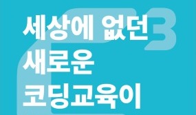 새로운 개념의 코딩교육 ‘씨큐브코딩’ 론칭… 22일 설명회 개최