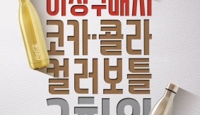 KFC, 25일부터 1만원 이상 구매 고객 대상으로 코카콜라 컬러보틀 3천원 판매