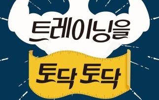 도서출판 행복에너지, 호텔신라 트레이너 김성운 저자 ‘트레이닝을 토닥토닥’ 출판