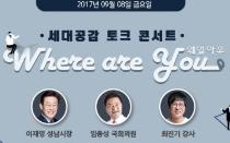 이재명 시장·임종성 의원·최진기 강사 출연 ‘세대공감 토크 콘서트’ 9월 8일 개최