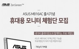 에이수스, 휴대용 모니터 MB16AC 체험단 모집